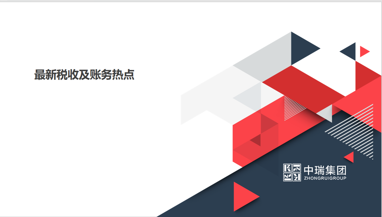 202511财务及税务规范