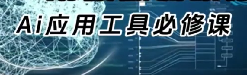 AI职场效能课：办公自动化