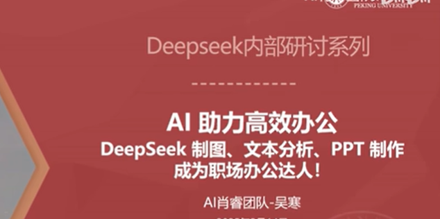 更新-DeepSeek赋能AI高效办公应用落地详细实操解读
