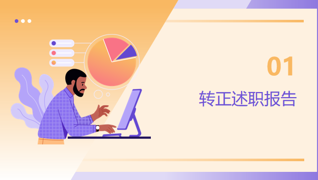 转正述职报告要点说明-课件