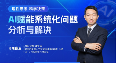 理性思考，科学决策-AI赋能系统化问题分析与解决