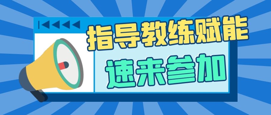 启明星计划——指导教练赋能