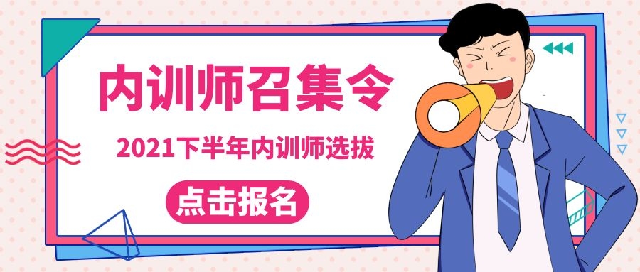2021下半年内训师认证选拔