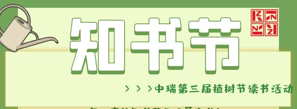第三届知书节读书活动