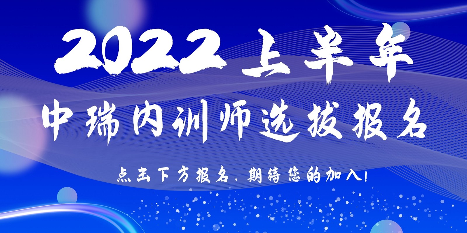 2022年（上）中瑞内训师选拔报名