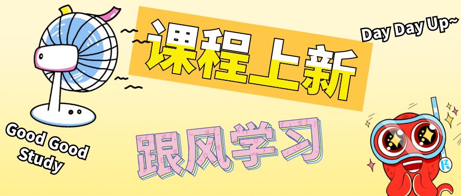 课程上新